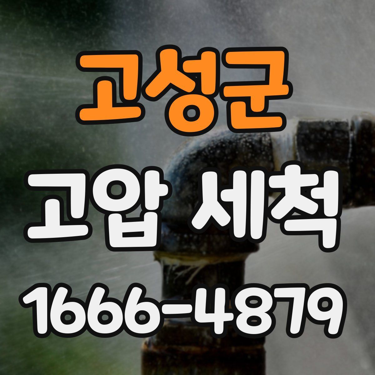 고성군 고압 세척