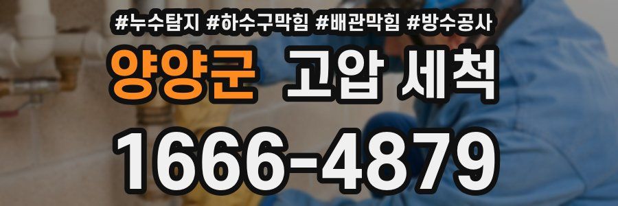 양양군 고압 세척