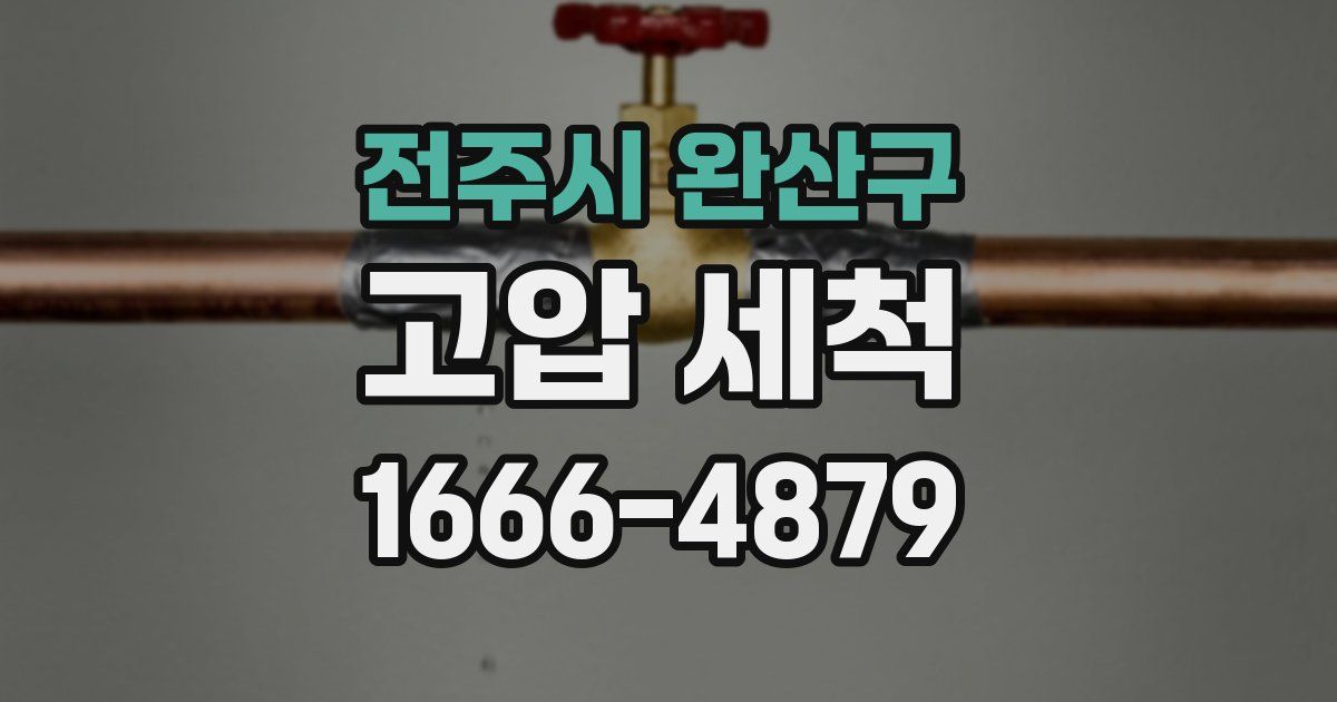 전주시 완산구 고압 세척