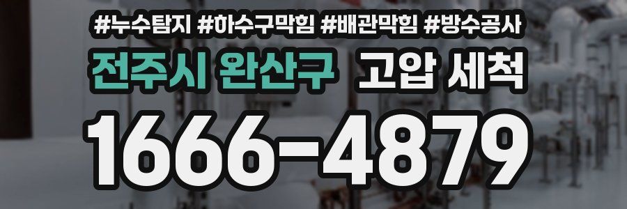 전주시 완산구 고압 세척
