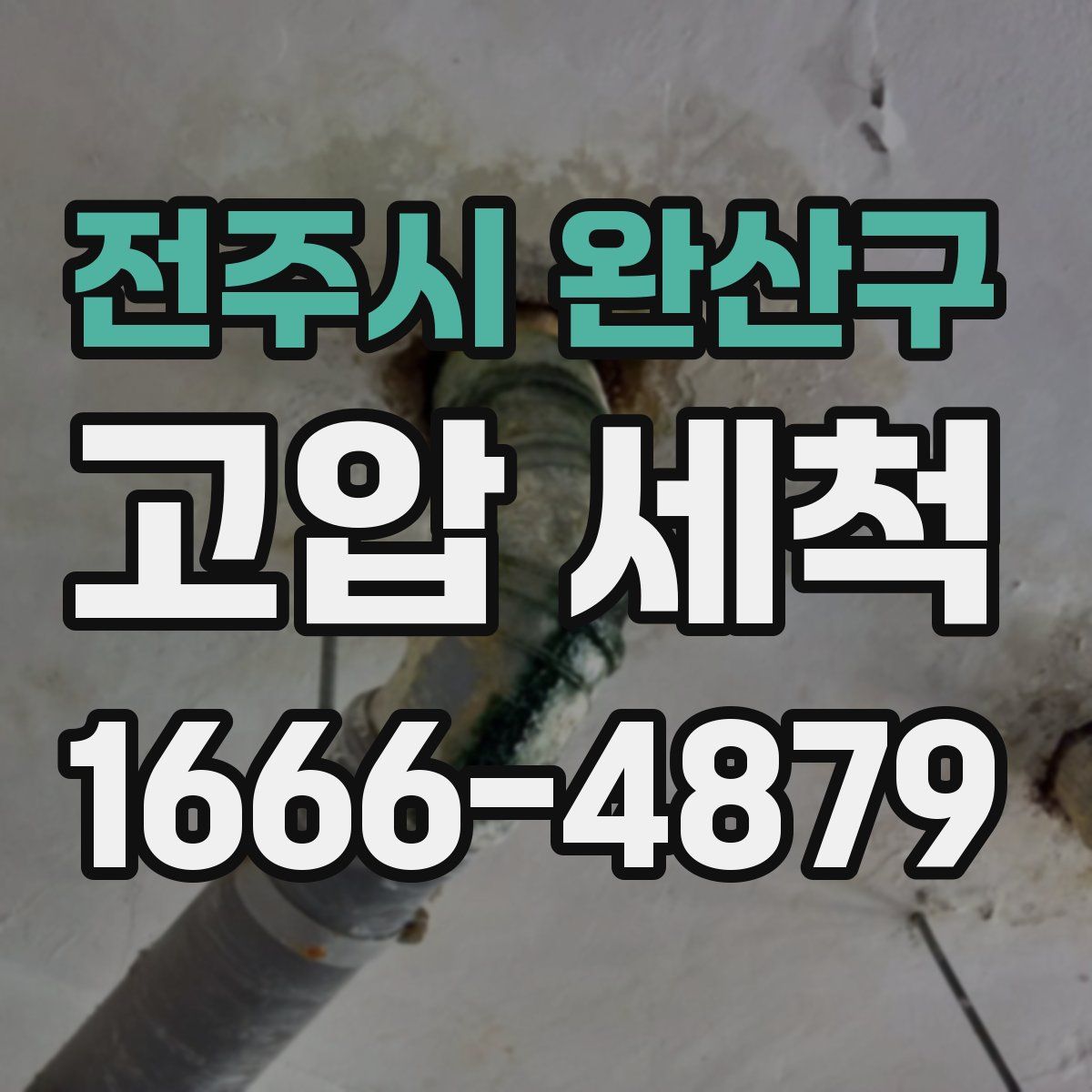 전주시 완산구 고압 세척