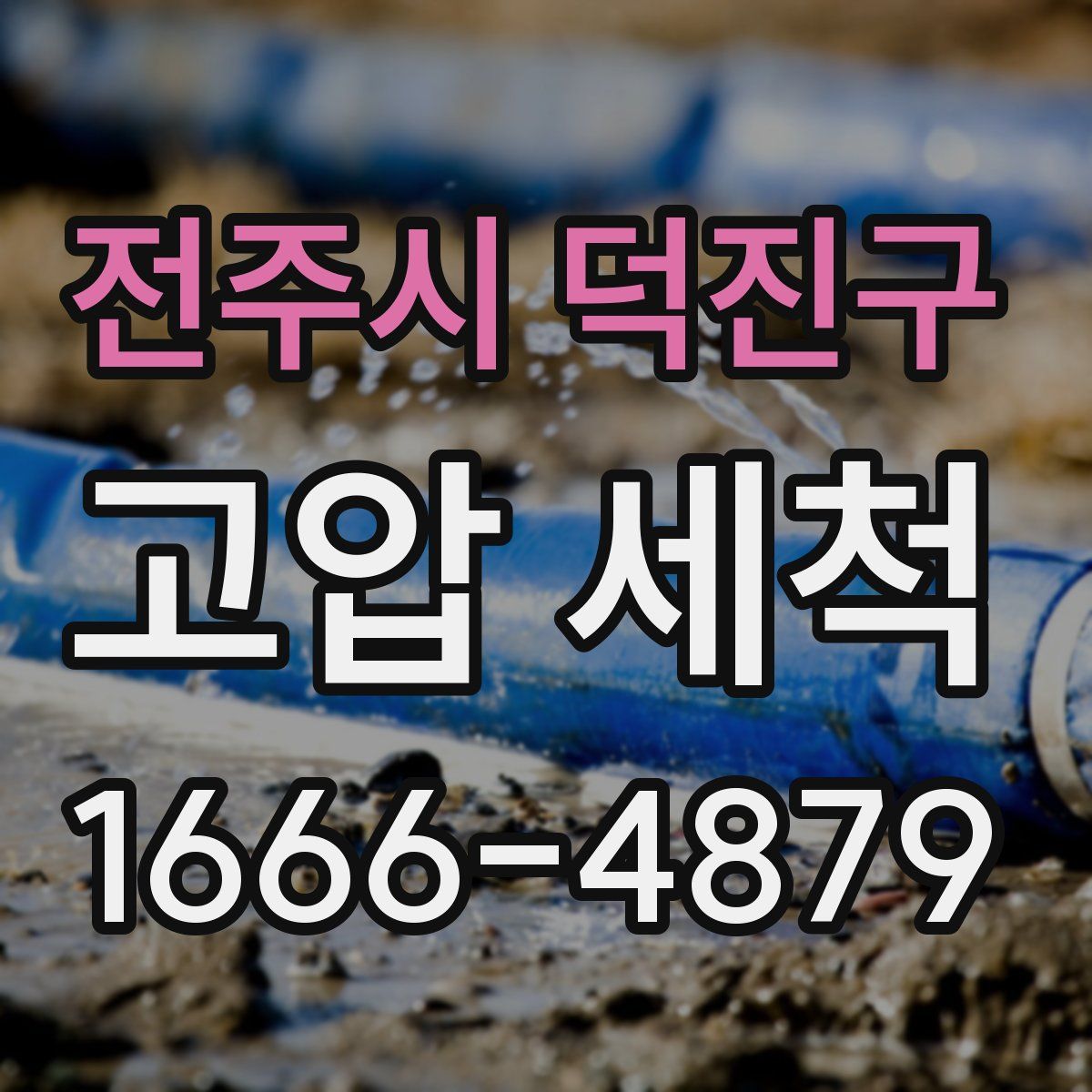 전주시 덕진구 고압 세척