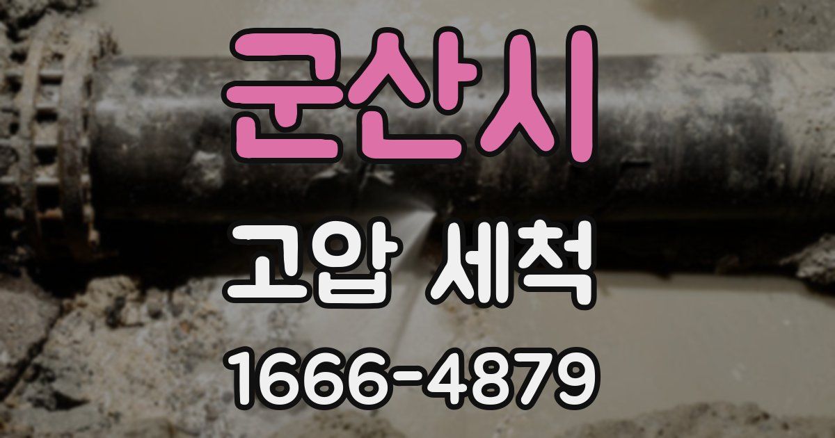 군산시 고압 세척