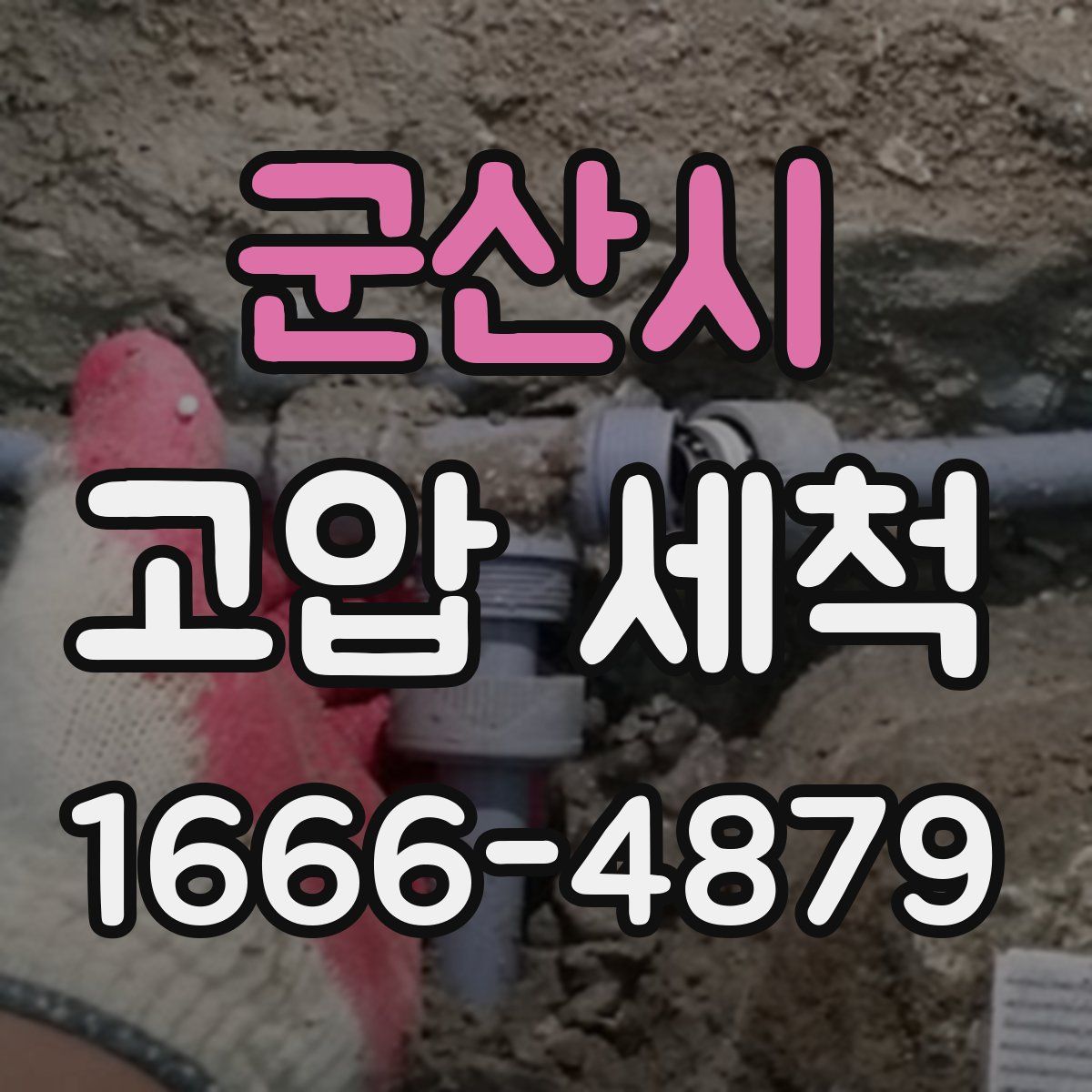 군산시 고압 세척