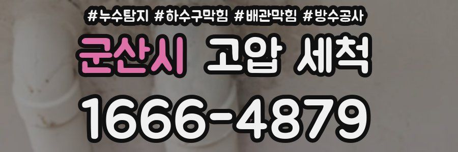 군산시 고압 세척