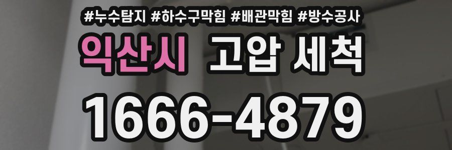 익산시 고압 세척