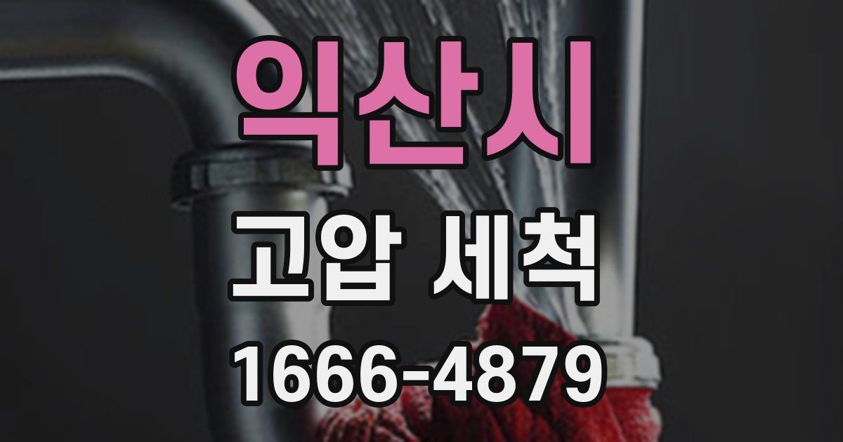 익산시 고압 세척