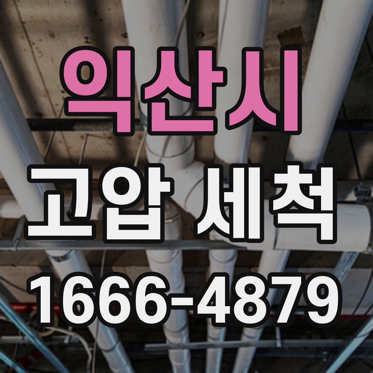 익산시 고압 세척