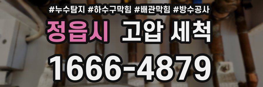 정읍시 고압 세척
