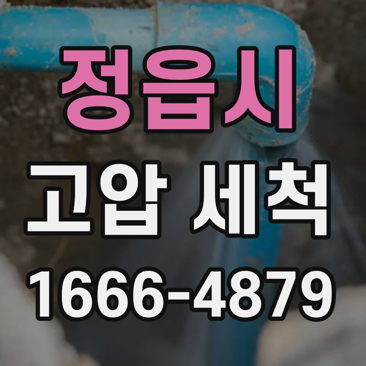 정읍시 고압 세척
