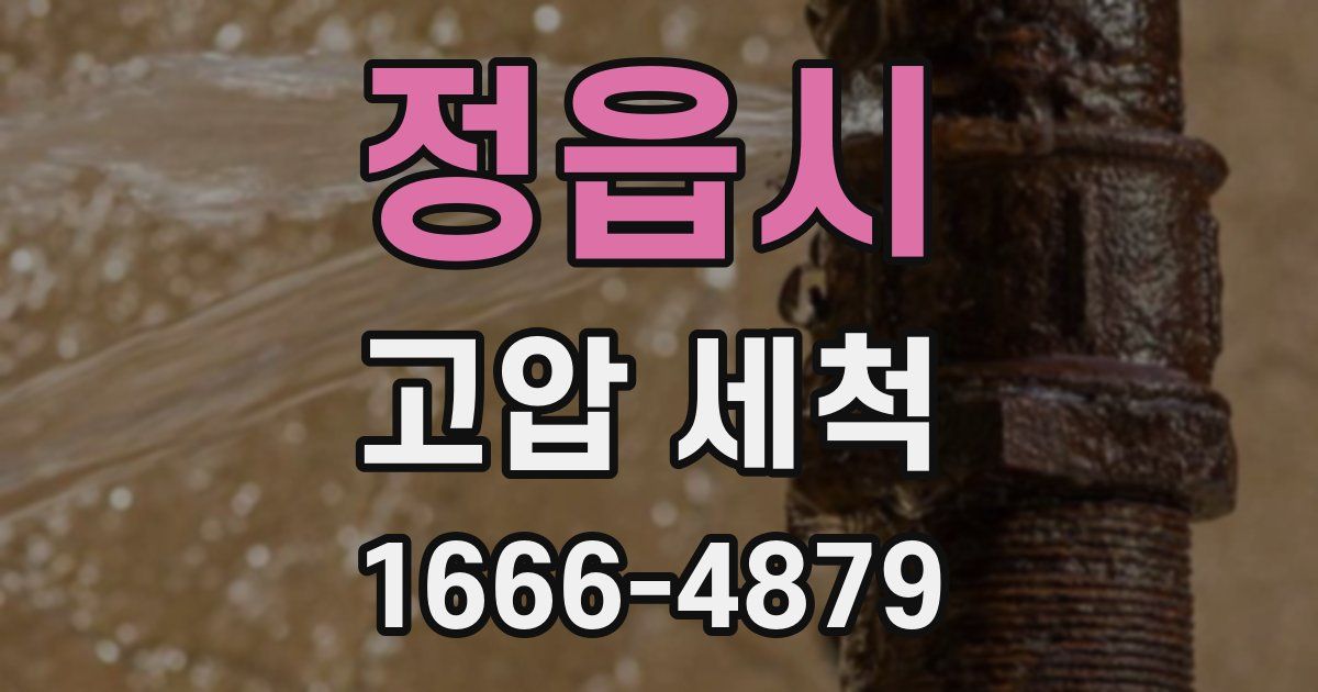 정읍시 고압 세척