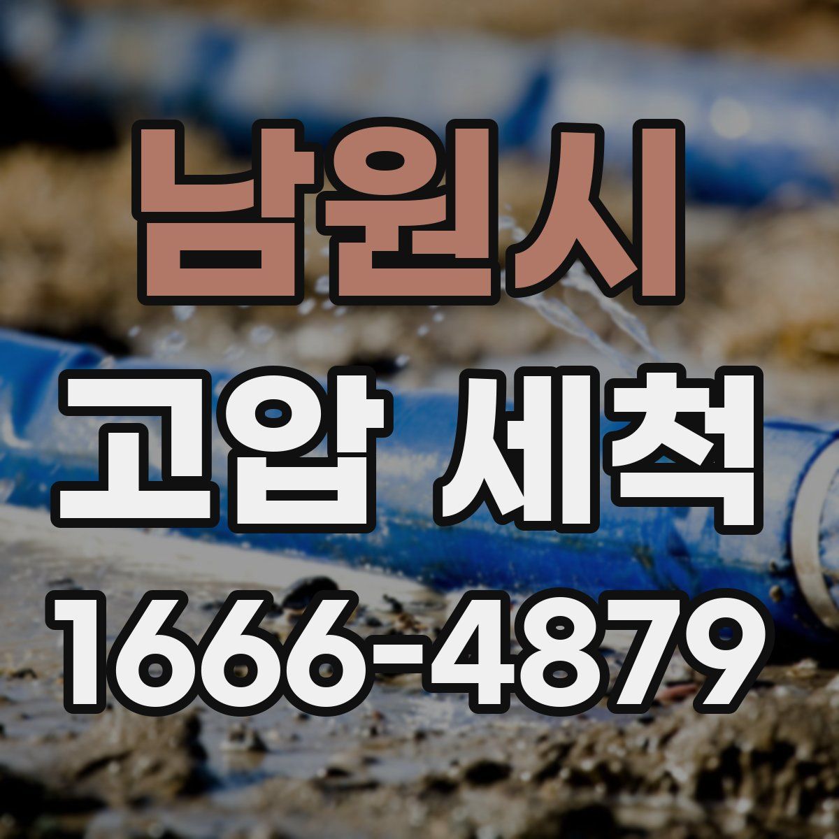 남원시 고압 세척