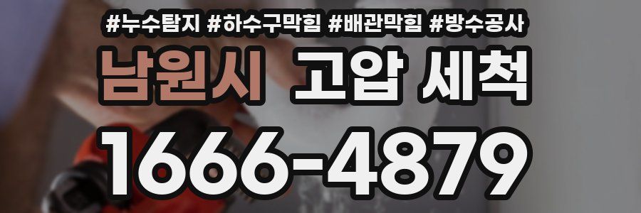 남원시 고압 세척