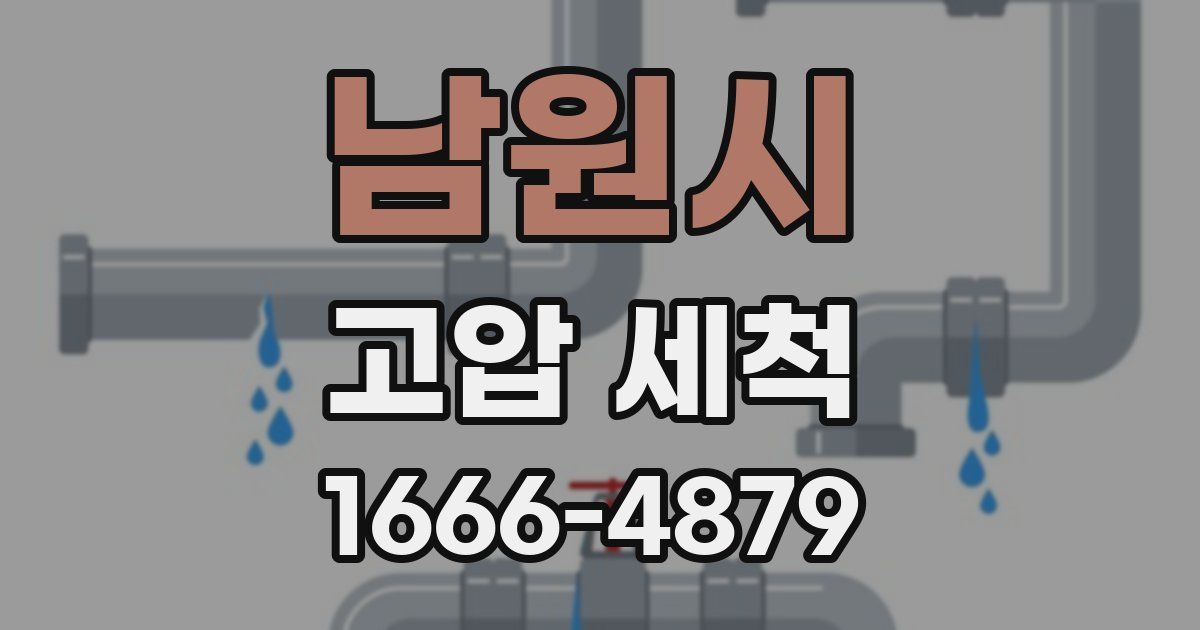 남원시 고압 세척
