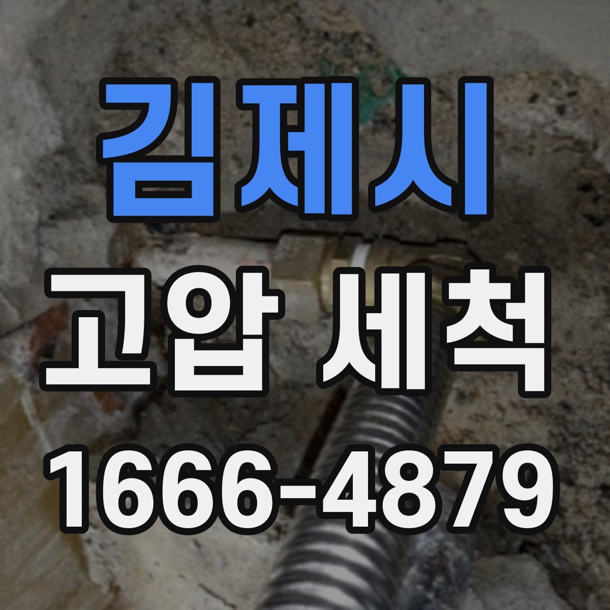 김제시 고압 세척