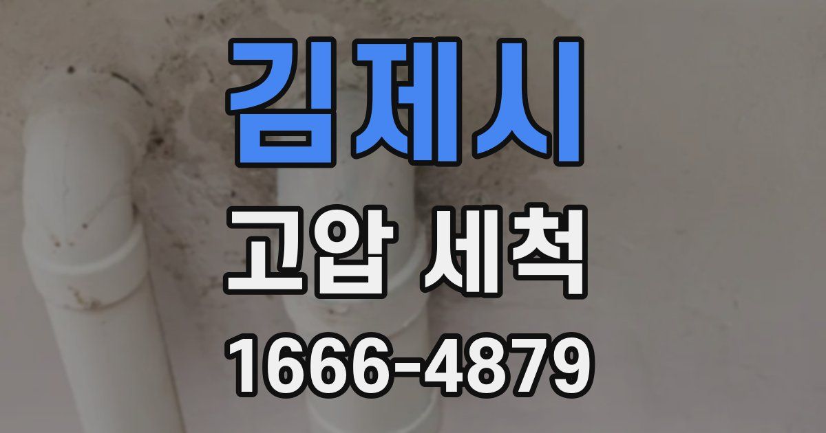 김제시 고압 세척