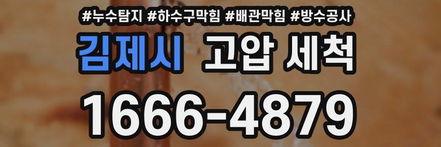 김제시 고압 세척
