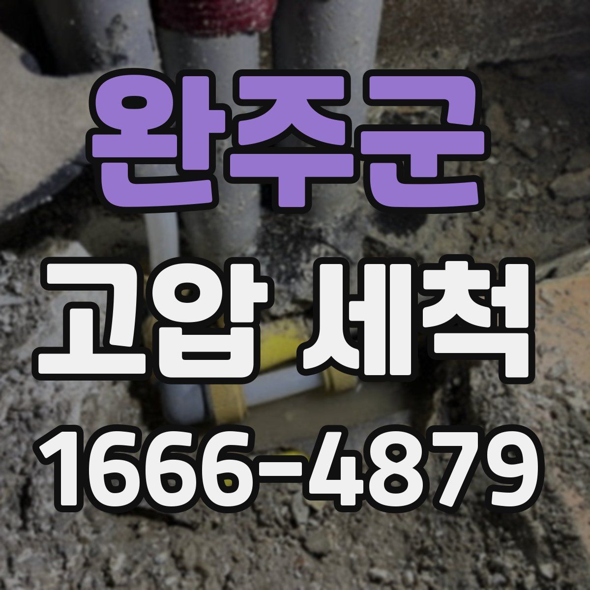 완주군 고압 세척