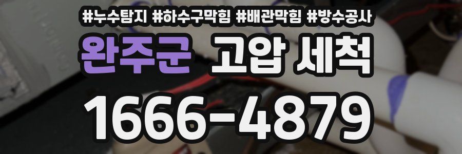 완주군 고압 세척