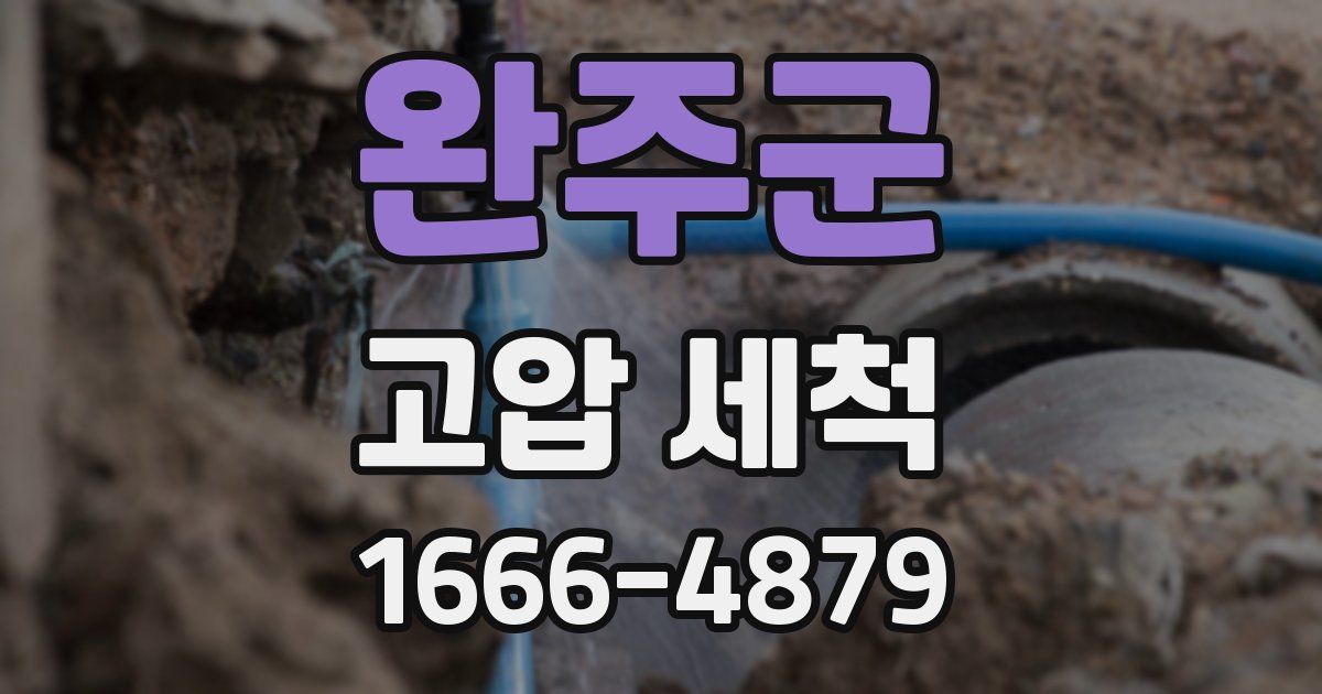 완주군 고압 세척