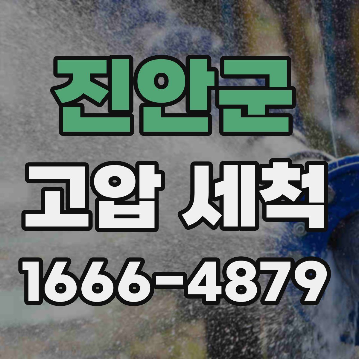 진안군 고압 세척