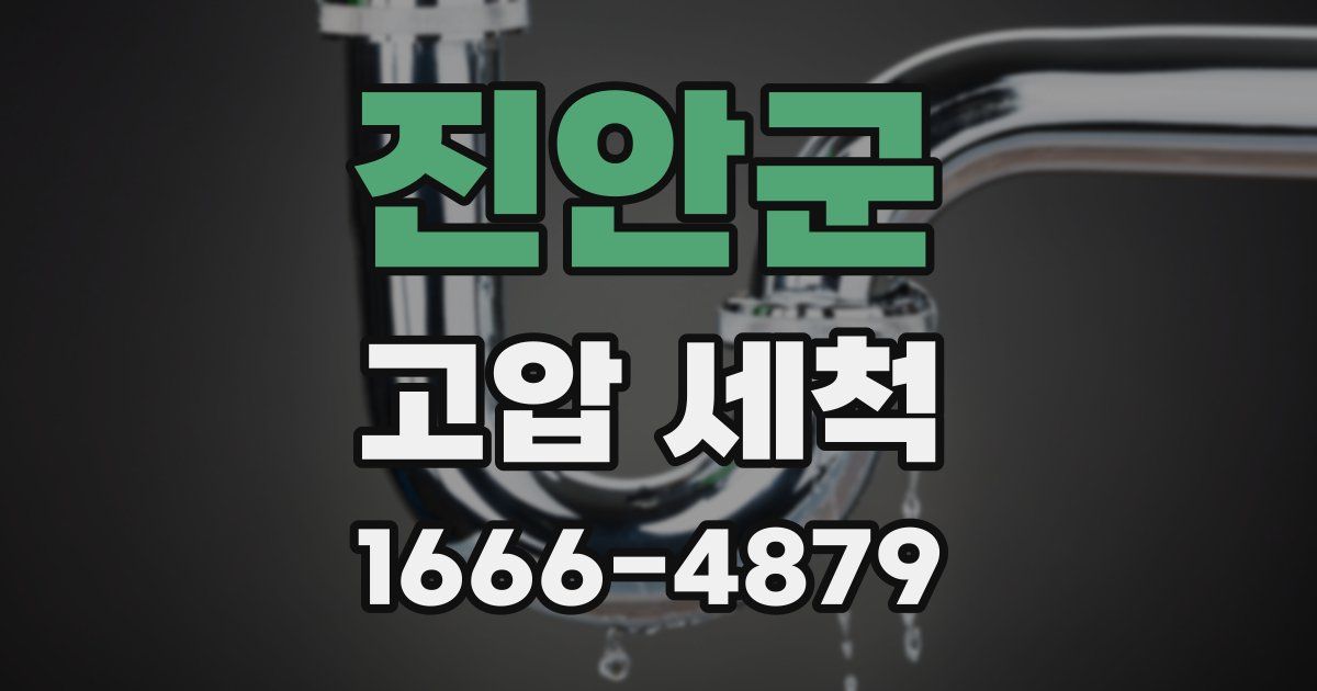 진안군 고압 세척