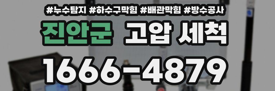 진안군 고압 세척