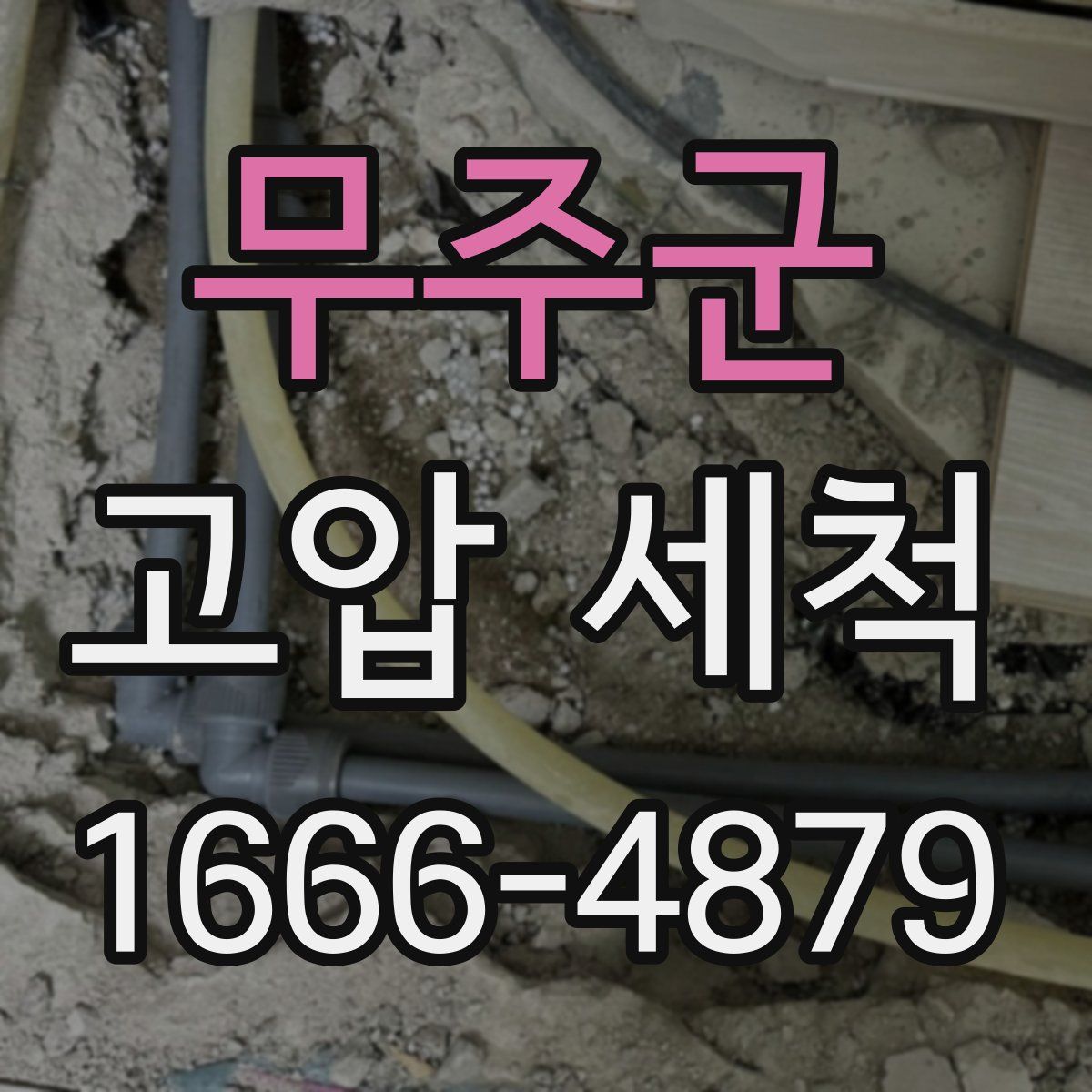 무주군 고압 세척