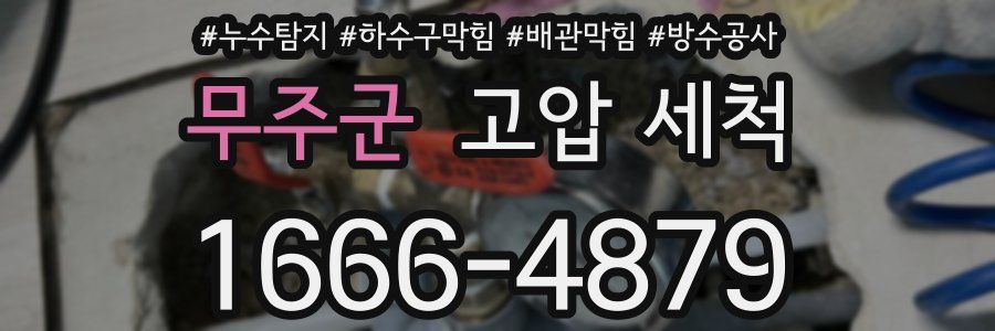 무주군 고압 세척