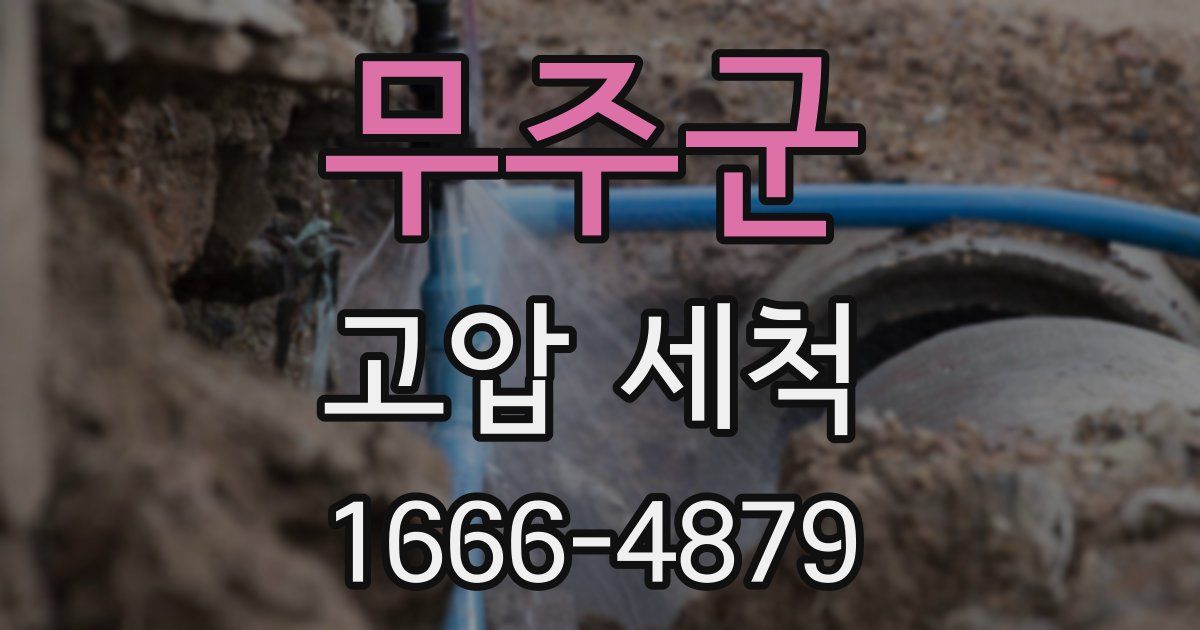무주군 고압 세척