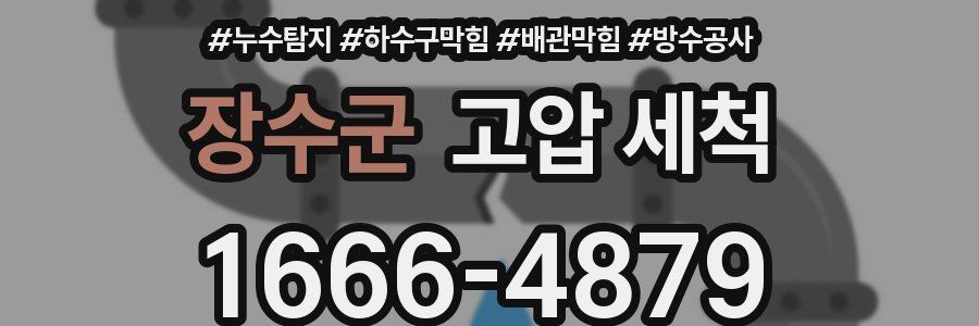 장수군 고압 세척