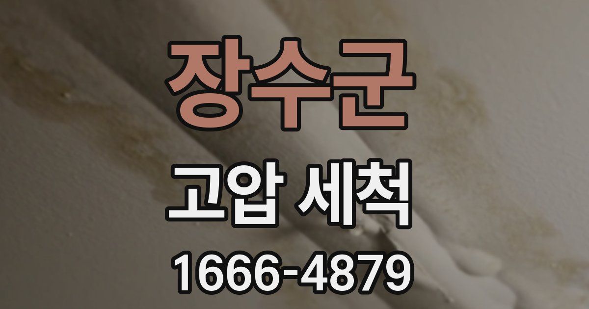 장수군 고압 세척