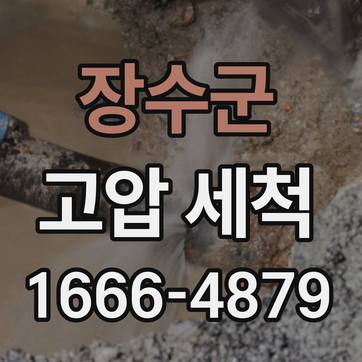 장수군 고압 세척