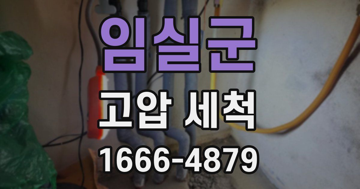임실군 고압 세척