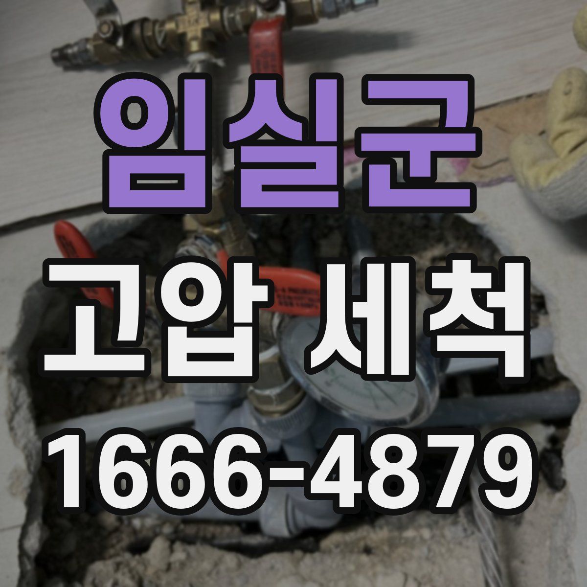 임실군 고압 세척