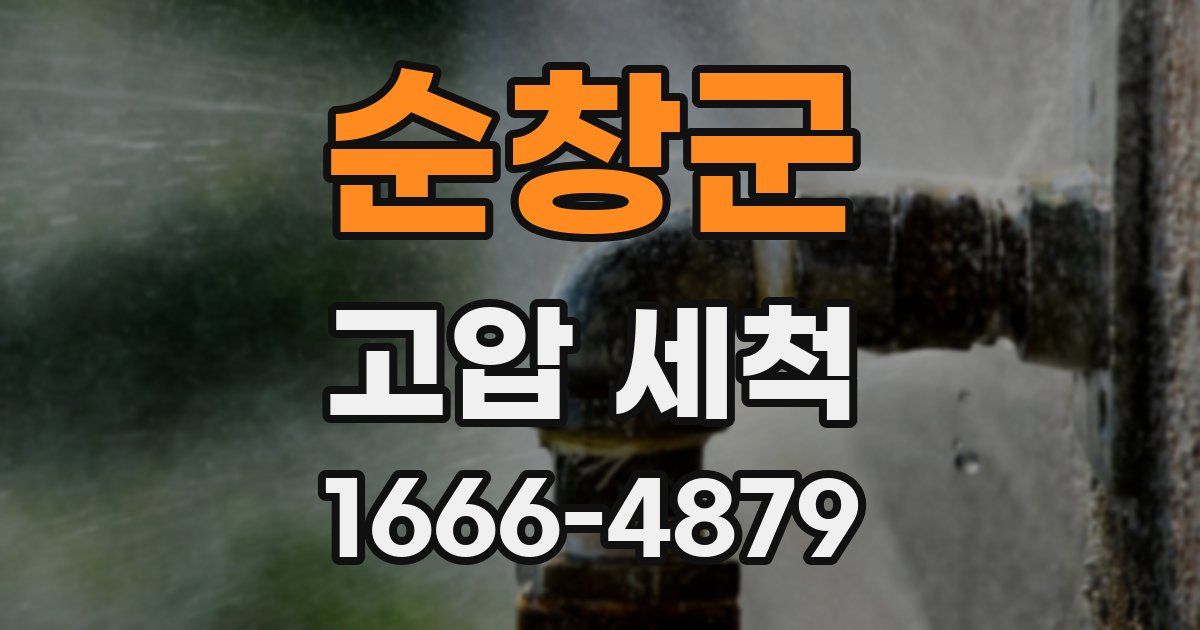 순창군 고압 세척
