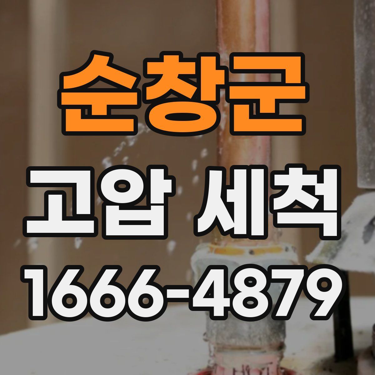 순창군 고압 세척