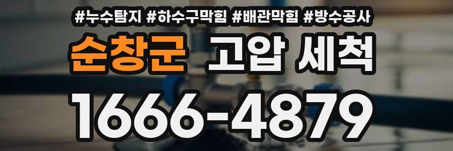 순창군 고압 세척