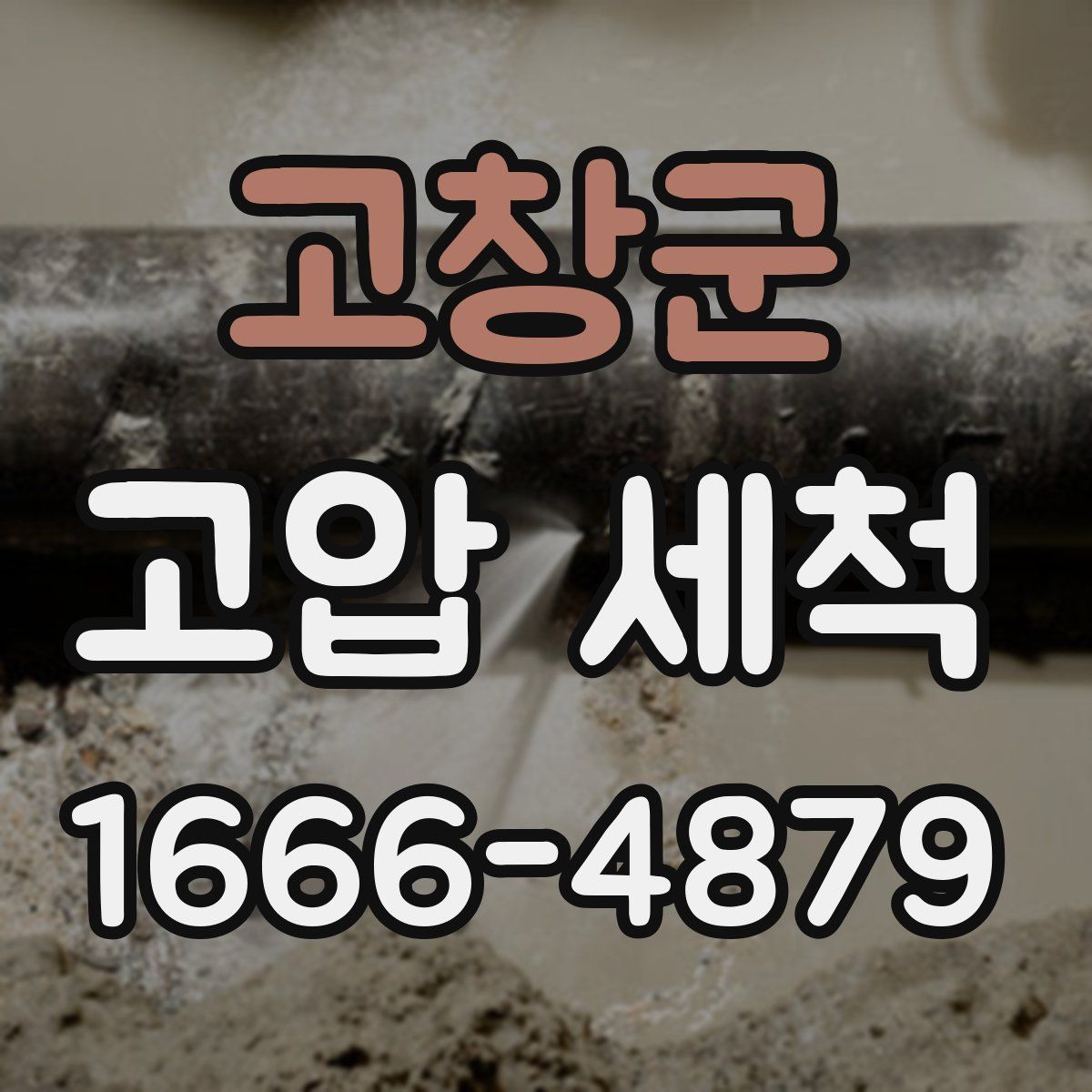 고창군 고압 세척