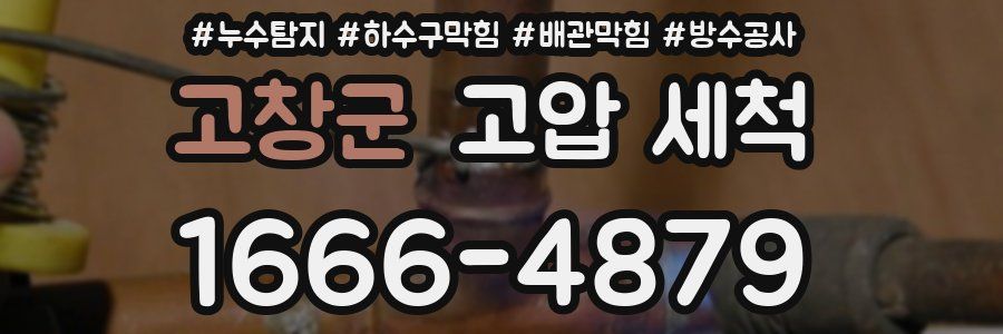 고창군 고압 세척