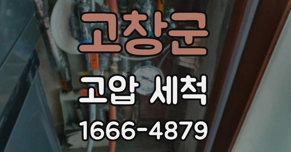 고창군 고압 세척