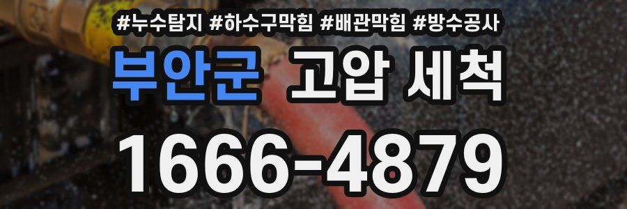 부안군 고압 세척