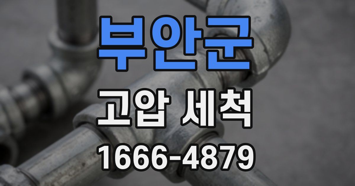 부안군 고압 세척
