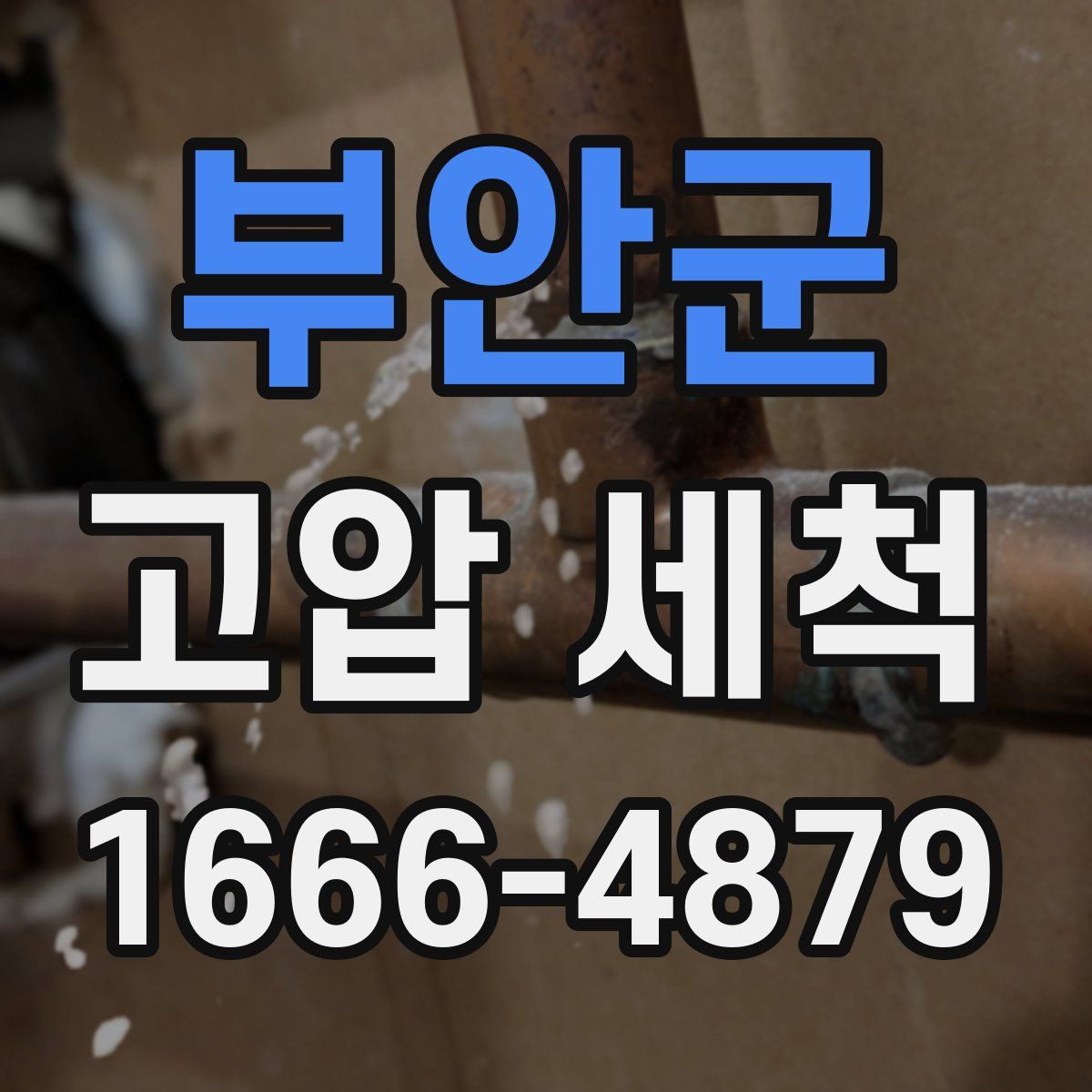 부안군 고압 세척