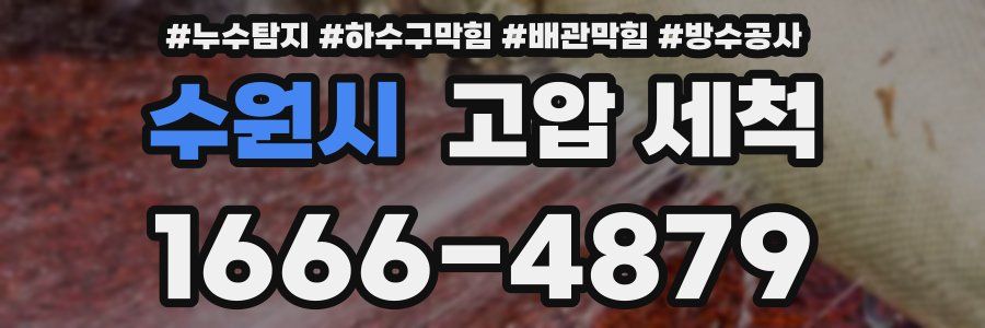 수원시 고압 세척
