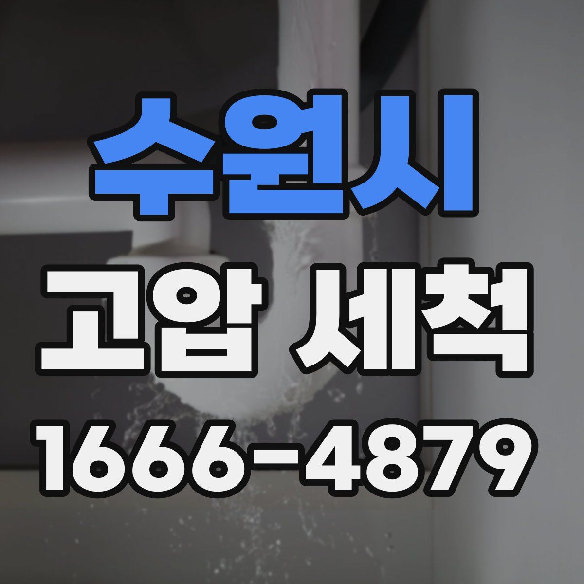 수원시 고압 세척