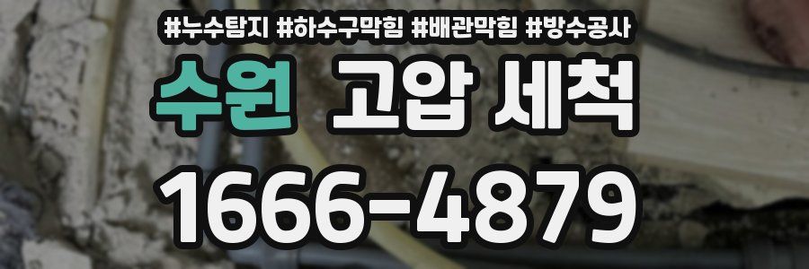 수원 고압 세척