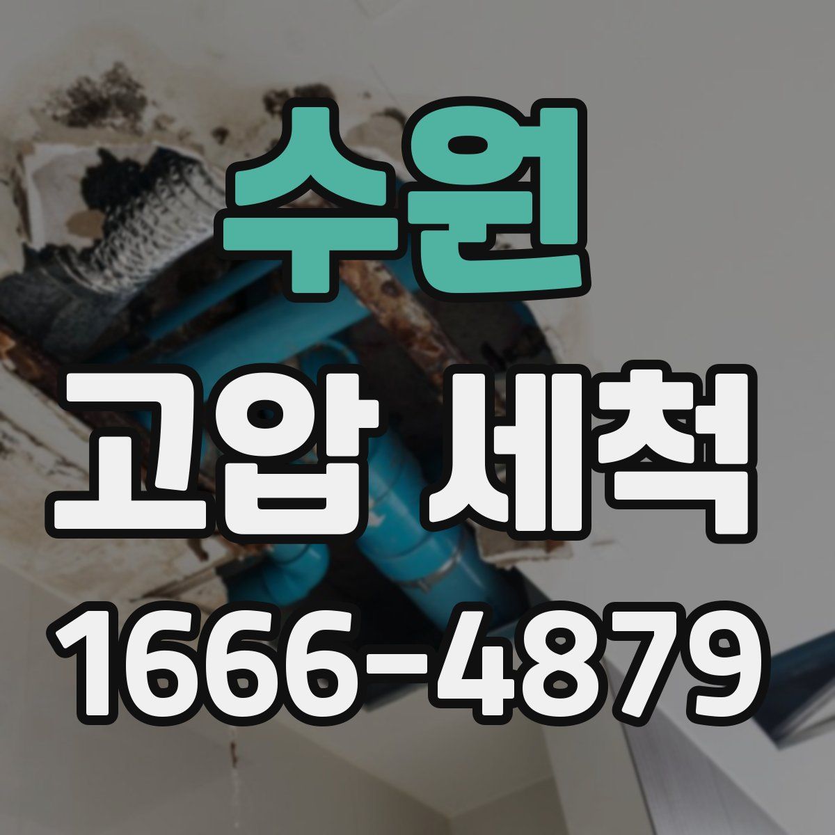 수원 고압 세척