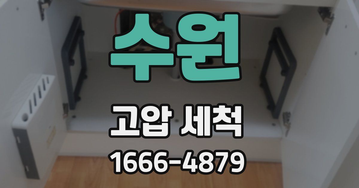 수원 고압 세척