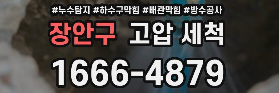 장안구 고압 세척